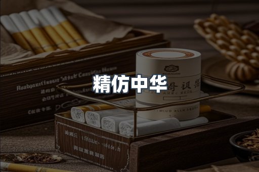 精仿中华