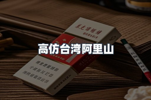 高仿台湾阿里山